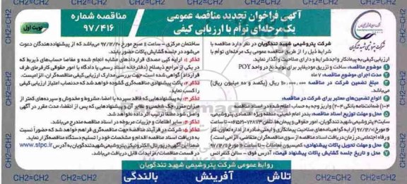 فراخوان تجدید مناقصه, فراخوان تجدید مناقصه  ساخت و تزریق مودیفایر برای تولید نرخ در واحد poy