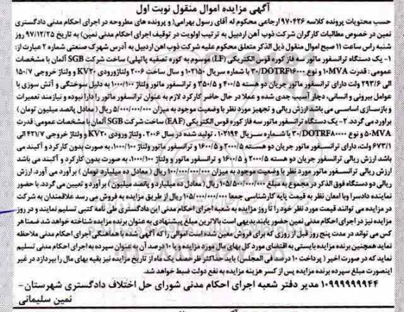 مزایده دو دستگاه ترانسفورماتور