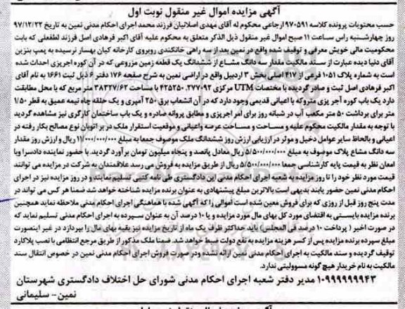 مزایده مزایده سه دانگ مشاع از ششدانگ یک قطعه زمین مزورعی