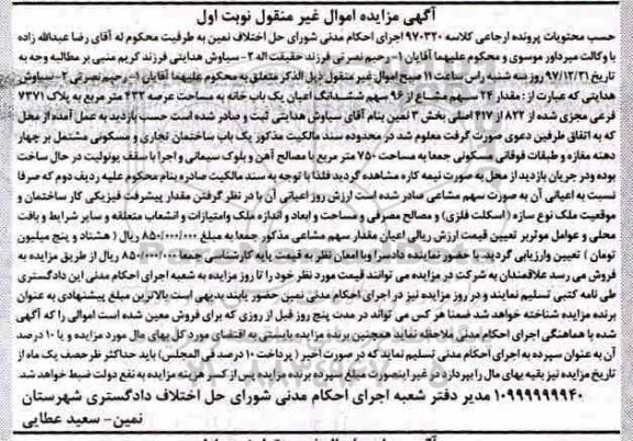 مزایده مزایده 24 سهم مشاع از 96 سهم ششدانک یکباب خانه نوبت اول