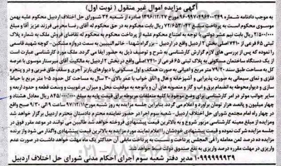 مزایده مزایده یک دستگاه ساختمان مسکونی 79.20 مترمربع نوبت اول