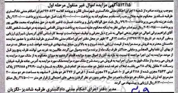 مزایده مزایده ششدانگ پلاک ثبتی 2543 مرحله اول