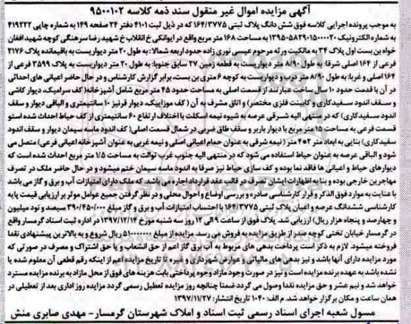 مزایده مزایده ششدانگ پلاک ثبتی 168 مترمربع