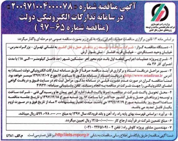 ﻿آگهی مناقصه,مناقصه عملیات اجرایی قطعه اول باند دوم محور ....