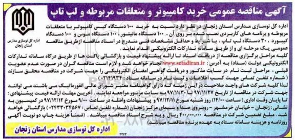مناقصه ,  مناقصه عمومی خرید کامپیوتر و متعلقات مربوطه و لپ تاپ