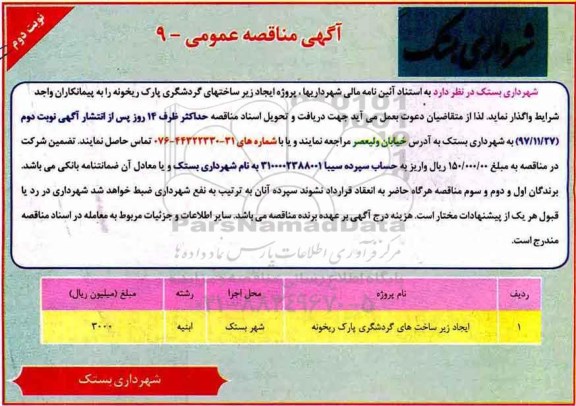 آگهی مناقصه عمومی, مناقصه پروژه ایجاد زیرساختهای گردشگری پارک - نوبت دوم 