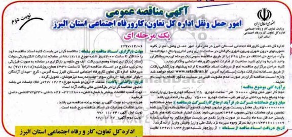 مناقصه ,مناقصه امور حمل و نقل اداره ... نوبت دوم 