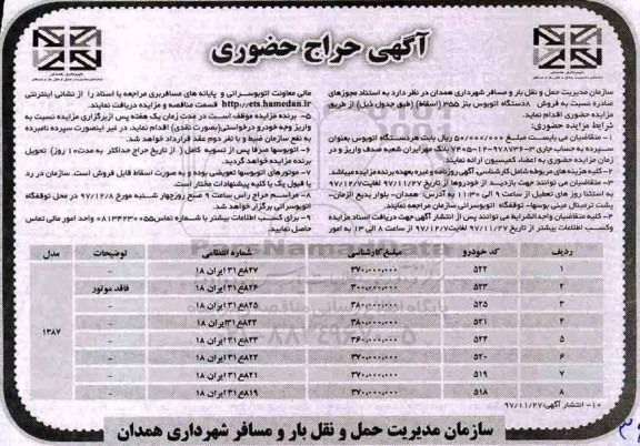 حراج حضوری, مزایده  فروش 8 دستگاه اتوبوس بنز 355 (اسقاط) 
