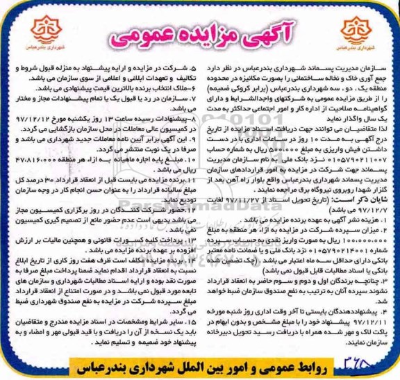 آگهی مزایده, مزایده جمع آوری خاک و نخاله ساختمانی