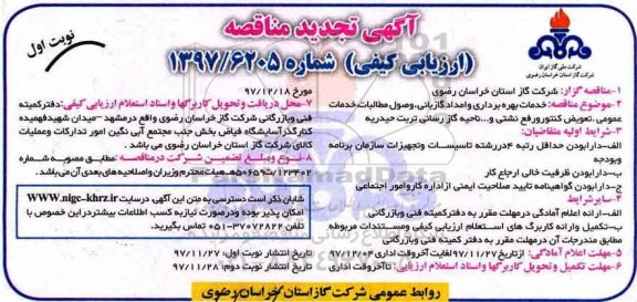 آگهی تجدید مناقصه, مناقصه خدمات بهره برداری و امداد، گازبانی، وصول مطالبات - تجدید 