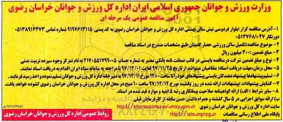 آگهی مناقصه,مناقصه تکمیل سالن ورزشی