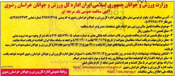 آگهی مناقصه,مناقصه تکمیل سالن ورزشی