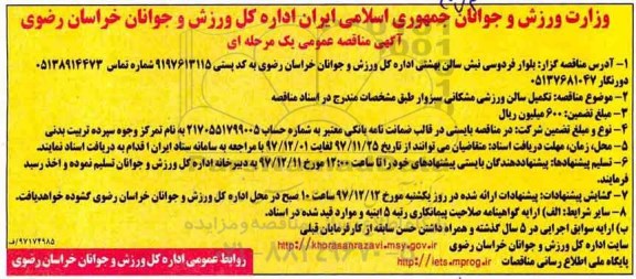 آگهی مناقصه,مناقصه تکمیل سالن ورزشی