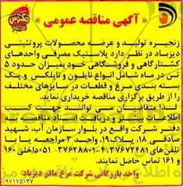 مناقصه ، مناقصه خرید پلاستیک مصرفی واحدهای کشتارگاهی و فروشگاهی ...