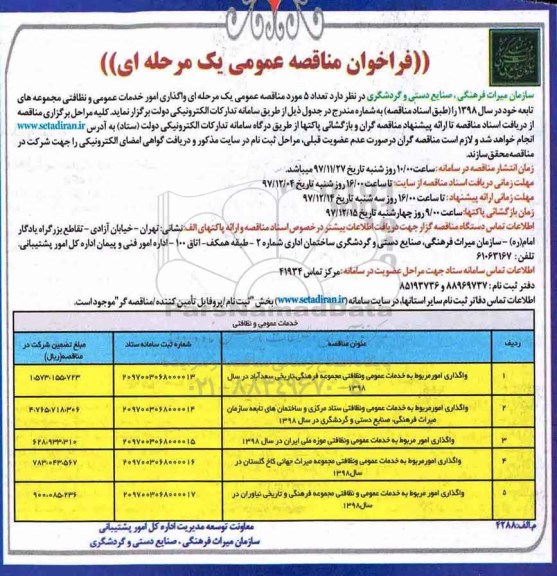 مناقصه مناقصه واگذاری امور خدمات عمومی و نظافتی 