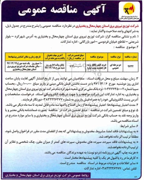 آگهی مناقصه عمومی , مناقصه خرید کنتور تکفاز و سه فاز تجدید