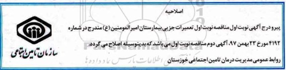 اصلاحیه مناقصه , مناقصه راهبری ، نگهداری و تعمیرات تاسیسات بیمارستان