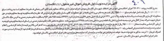 مزایده ،مزایده فروش یک قطعه زمین مشاعی 237.5 مترمربع
