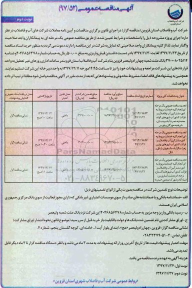 آگهی مناقصه عمومی, مناقصه انجام کلیه خدمات مربوط به امور مشترکین آب و فاضلاب - نوبت دوم