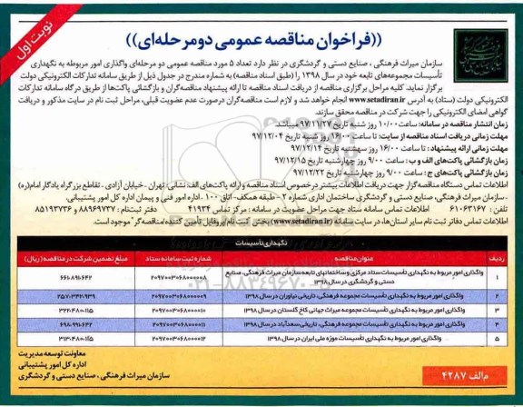 فراخوان مناقصه عمومی , فراخوان مناقصه واگذاری امور مربوط به نگهداری تاسیسات