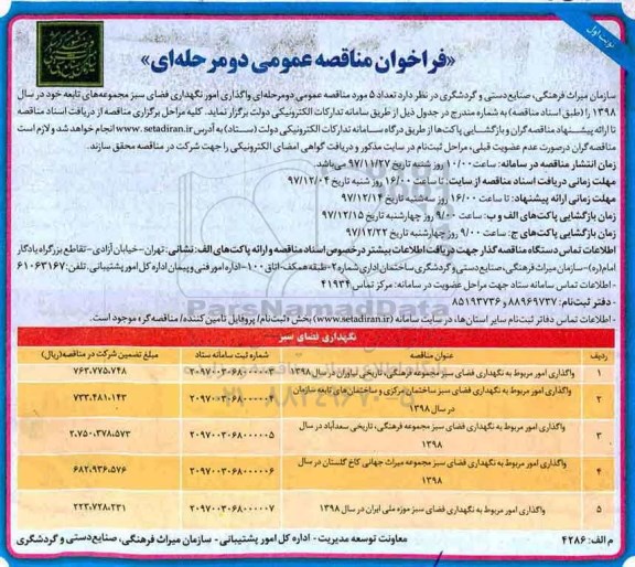مناقصه ,مناقصه واگذاری امور مربوط به نگهداری فضای سبز 