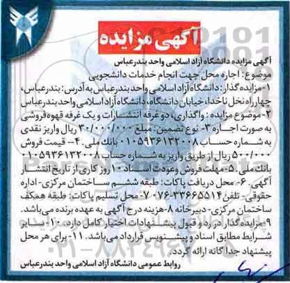 مزایده ,مزایده اجاره محل جهت انجام خدمات دانشجویی