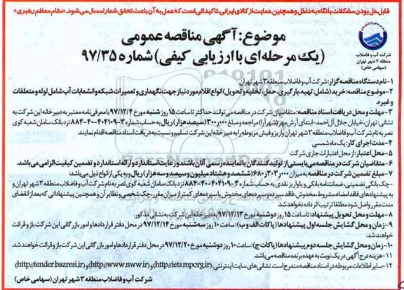 آگهی مناقصه عمومی , مناقصه تهیه ، بارگیری ، حمل ، تخلیه و تحویل انواع اقلام 