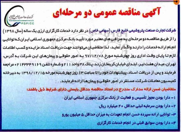 مناقصه, مناقصه خدمات کارگزاری ارزی
