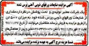 مزایده ضایعات ورقهای ذوبی آهنی پرس شده