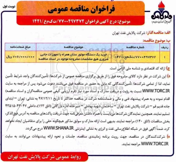 فراخوان مناقصه عمومی,فراخوان خرید یک دستگاه موتور ستان