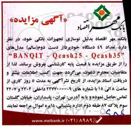 آگهی مزایده , مزایده فروش تعداد 49 دستگاه خودپرداز دست دوم