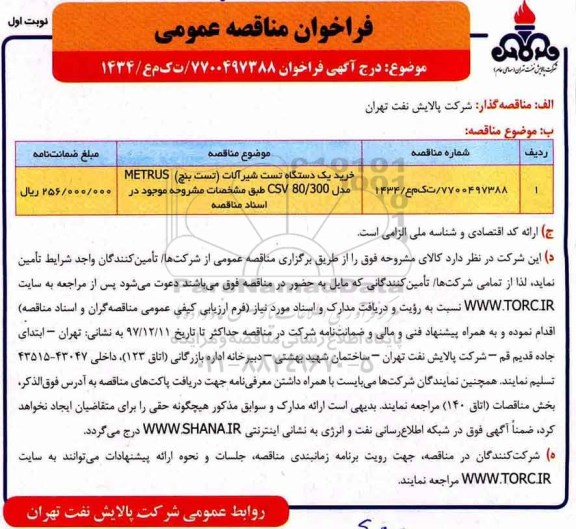 مناقصه, فراخوان مناقصه خرید یک دستگاه تست شیرآلات (تست بنچ) METRUS 