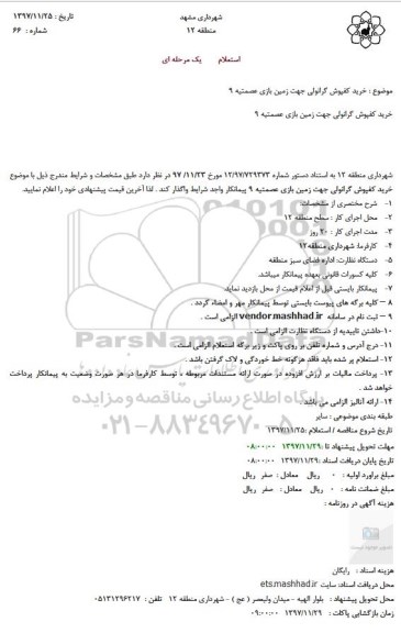استعلام خرید کفپوش گرانولی