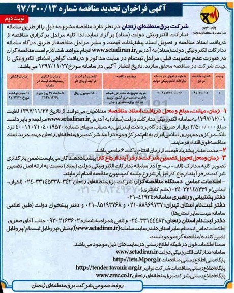 تجدید مناقصه عمومی, مناقصه عمومی خرید تجهیزات مخابراتی شبکه پایلوت - نوبت دوم 