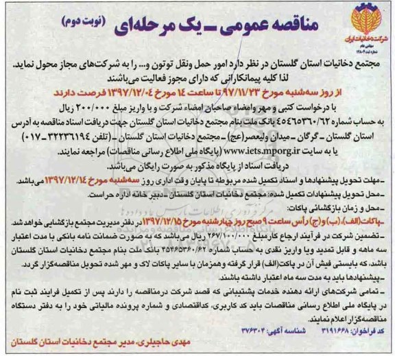 مناقصه عمومی , مناقصه امور حمل و نقل توتون - نوبت دوم 