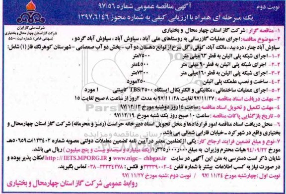 آگهی مناقصه عمومی ,مناقصه اجرای عملیات گازرسانی به روستاها  نوبت دوم 