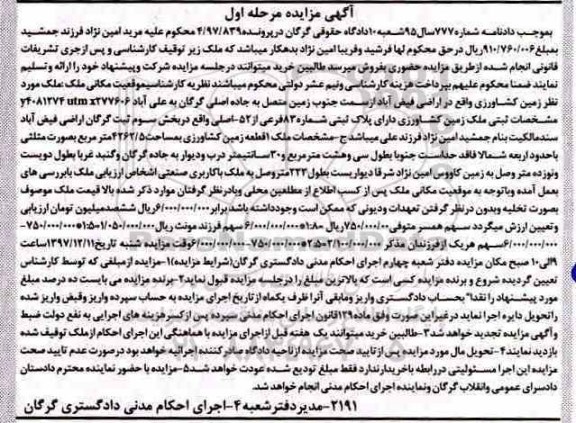 مزایده مزایده یک قطعه زمین کشاورزی مرحله اول