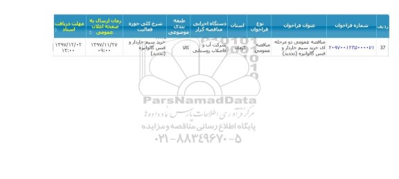 فراخوان مناقصه عمومی دو مرحله ای , مناقصه خرید سیم خاردار و فنس گالوانیزه - تجدید