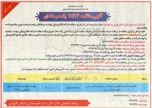 آگهی مناقصه, مناقصه تکمیل ساختمان، نگهبانی و  دیوارکشی