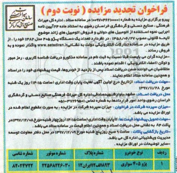 فراخوان تجدید مزایده , مزایده فروش یکدستگاه پژو 405 تجدید نوبت دوم
