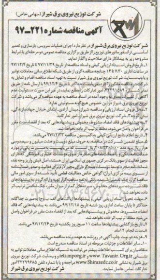 مناقصه ، مناقصه عملیات سرویس ، بازسازی و تعمیر اساسی ترانسفورماتور 