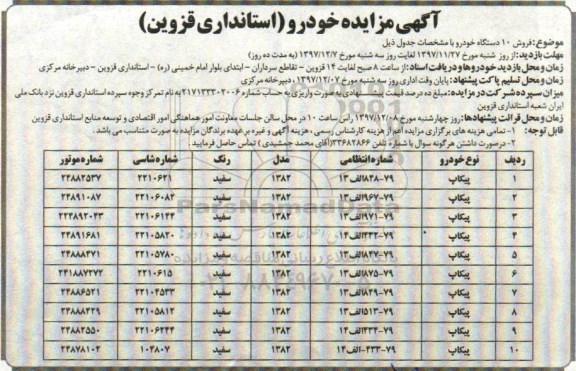 مزایده , مزایده فروش 10 دستگاه خودرو