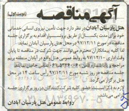 آگهی مناقصه, مناقصه تامین نیروی انسانی خدماتی 