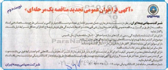 تجدید آگهی فراخوان عمومی مناقصه ،مناقصه خریداری، حمل، نصب و راه اندازی تعداد دو دستگاه چیلر   نوبت دوم 