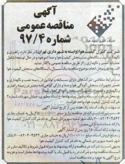 آگهی مناقصه عمومی,مناقصه راهبری و نگهداری ایستگاه های سنجش کیفیت هوا و صدا 