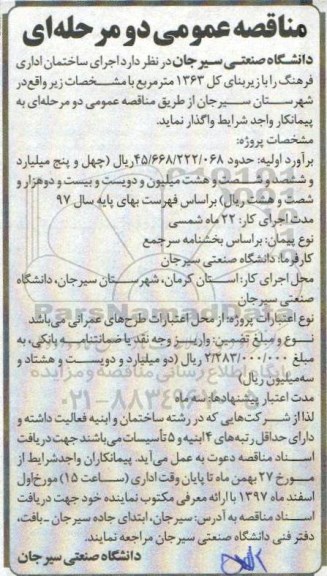 مناقصه عمومی دو مرحله ای,مناقصه اجرای ساختمان اداری