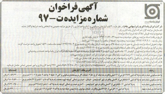 مزایده ،مزایده واگذاری 3 باب آپارتمان مسکونی و 1 باب واحد اداری
