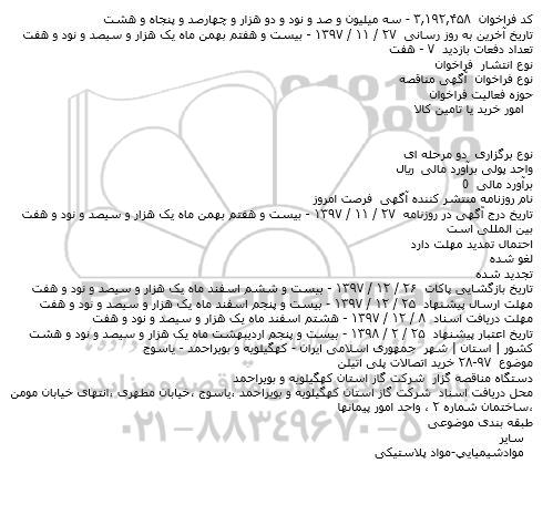 مناقصه ، مناقصه خريد اتصالات پلی اتيلن     
