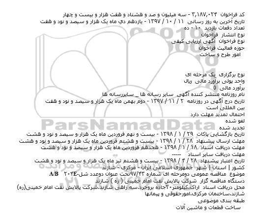 فراخوان ارزیابی , فراخوان ارزیابی کیفی دو عدد شل 
