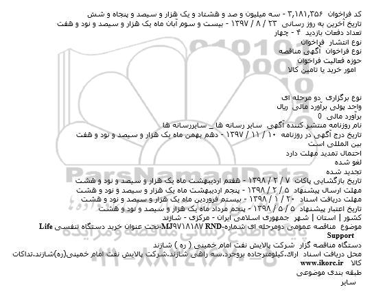 مناقصه, مناقصه خرید دستگاه تنفسی Life Support    